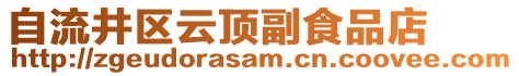 自流井區(qū)云頂副食品店