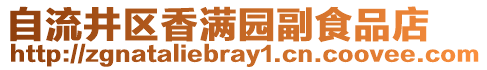 自流井區(qū)香滿(mǎn)園副食品店