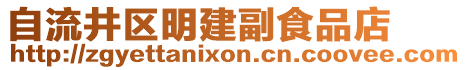 自流井區(qū)明建副食品店