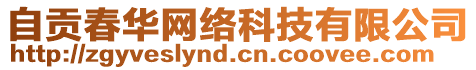 自貢春華網(wǎng)絡(luò)科技有限公司