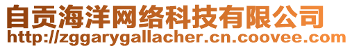 自貢海洋網(wǎng)絡(luò)科技有限公司