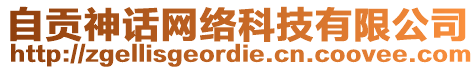 自貢神話網(wǎng)絡(luò)科技有限公司