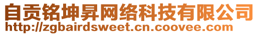 自貢銘坤昇網(wǎng)絡(luò)科技有限公司