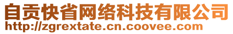 自貢快省網(wǎng)絡科技有限公司