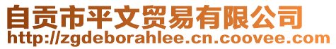 自貢市平文貿(mào)易有限公司