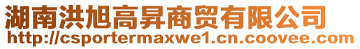 湖南洪旭高昇商貿(mào)有限公司