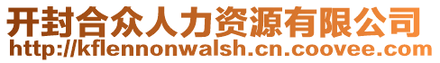 開(kāi)封合眾人力資源有限公司