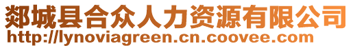 郯城縣合眾人力資源有限公司