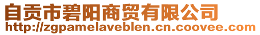 自貢市碧陽(yáng)商貿(mào)有限公司