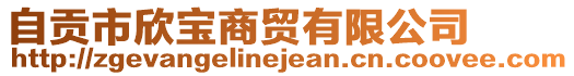 自貢市欣寶商貿(mào)有限公司