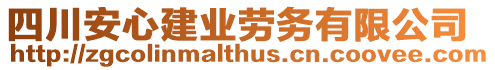 四川安心建業(yè)勞務(wù)有限公司