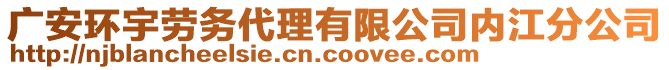 廣安環(huán)宇勞務(wù)代理有限公司內(nèi)江分公司