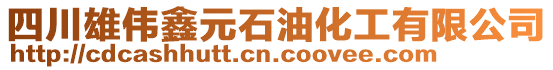 四川雄偉鑫元石油化工有限公司