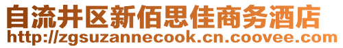 自流井區(qū)新佰思佳商務酒店