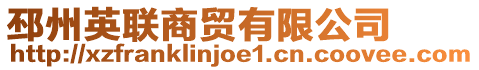 邳州英聯(lián)商貿(mào)有限公司