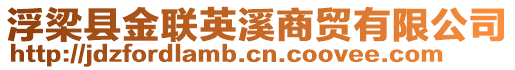 浮梁縣金聯(lián)英溪商貿(mào)有限公司