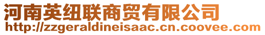 河南英紐聯(lián)商貿(mào)有限公司