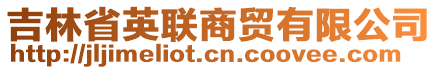 吉林省英聯(lián)商貿(mào)有限公司