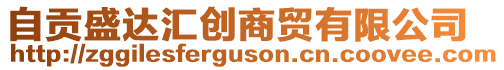 自貢盛達匯創(chuàng)商貿(mào)有限公司