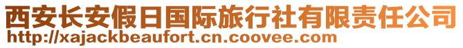 西安長安假日國際旅行社有限責(zé)任公司