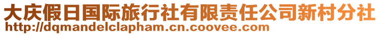 大慶假日國(guó)際旅行社有限責(zé)任公司新村分社