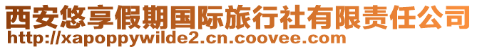 西安悠享假期國(guó)際旅行社有限責(zé)任公司