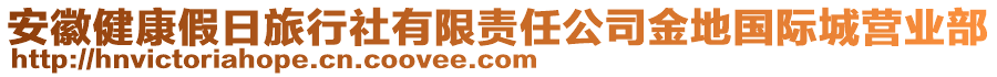 安徽健康假日旅行社有限責任公司金地國際城營業(yè)部