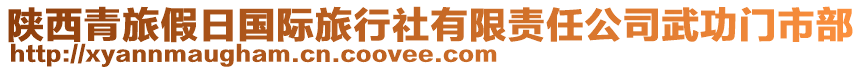 陜西青旅假日國際旅行社有限責任公司武功門市部