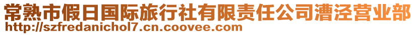 常熟市假日國(guó)際旅行社有限責(zé)任公司漕涇營(yíng)業(yè)部