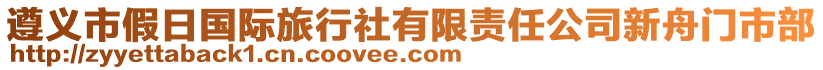 遵義市假日國際旅行社有限責任公司新舟門市部