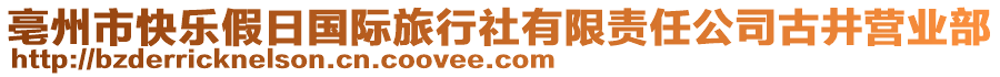 亳州市快樂假日國際旅行社有限責任公司古井營業(yè)部