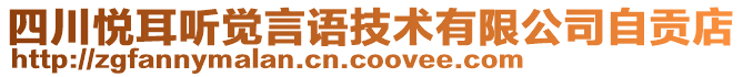 四川悅耳聽覺言語技術(shù)有限公司自貢店