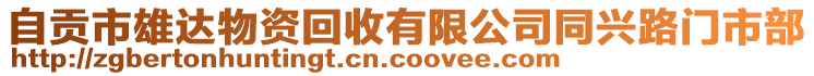 自貢市雄達物資回收有限公司同興路門市部