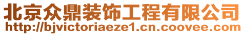 北京眾鼎裝飾工程有限公司