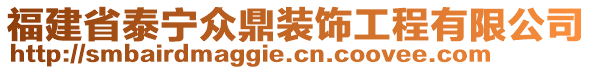 福建省泰宁众鼎装饰工程有限公司