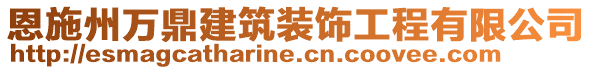 恩施州萬鼎建筑裝飾工程有限公司