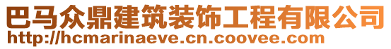 巴馬眾鼎建筑裝飾工程有限公司