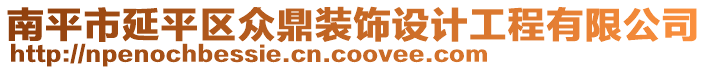 南平市延平区众鼎装饰设计工程有限公司