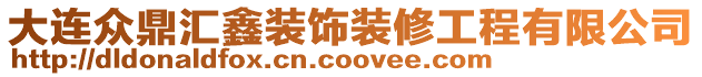 大連眾鼎匯鑫裝飾裝修工程有限公司