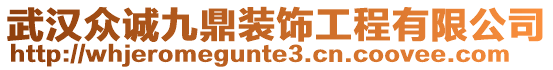 武漢眾誠九鼎裝飾工程有限公司