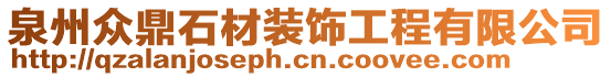 泉州众鼎石材装饰工程有限公司