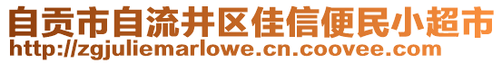 自貢市自流井區(qū)佳信便民小超市