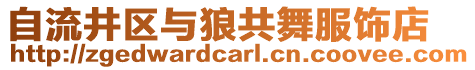 自流井區(qū)與狼共舞服飾店