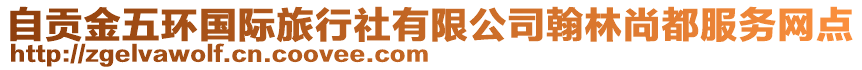 自貢金五環(huán)國際旅行社有限公司翰林尚都服務(wù)網(wǎng)點(diǎn)