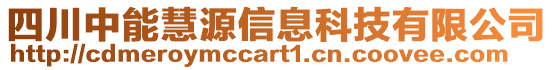 四川中能慧源信息科技有限公司