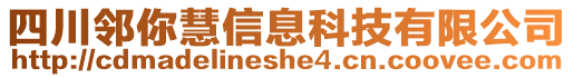 四川鄰你慧信息科技有限公司