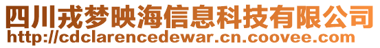 四川戎梦映海信息科技有限公司