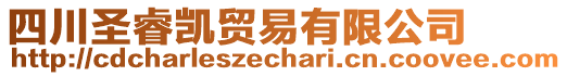 四川圣睿凱貿(mào)易有限公司