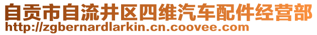 自貢市自流井區(qū)四維汽車(chē)配件經(jīng)營(yíng)部