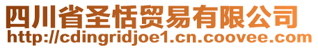 四川省圣恬貿(mào)易有限公司